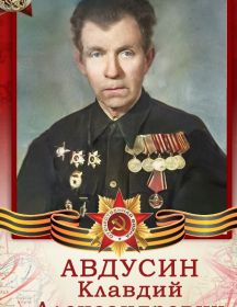 Авдусин Клавдий Александрович