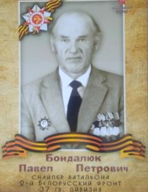 Бондалюк Павел Петрович
