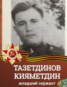 Тазетдинов Кияметдин 