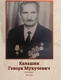 Калашян Геворк Мукучевич