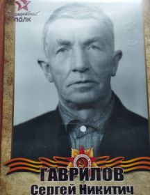 Гаврилов Сергей Никитич