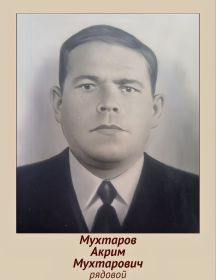 Мухтаров Акрим Мухтарович