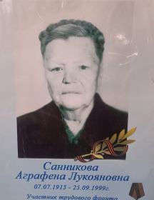 Санникова Аграфена Лукояновна