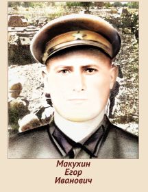 Макухин Егор Иванович