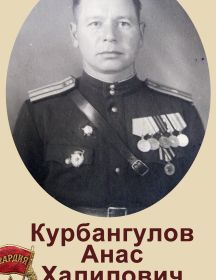 Курбангулов Анас Халилович