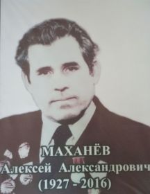 Махнёв Алексей Александрович