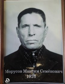 Морусов Максим Семенович