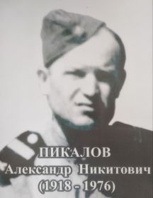 Пикалов Александр Никитович