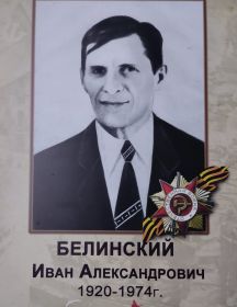 Белинский Иван Александрович