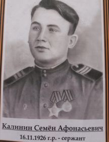 Калинин Семён Афонасьевич