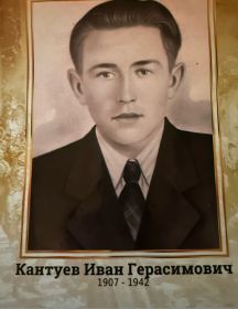 Кантуев Иван Герасимович
