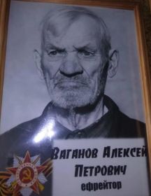 Ваганов Алексей Петрович