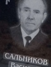Сальников Василий Семенович