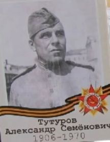 Тутуров Александр Семёнович