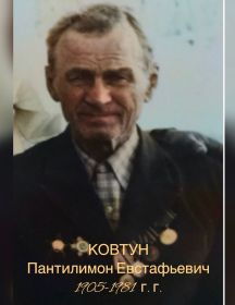 Ковтун Пантилимон Евстафьевич