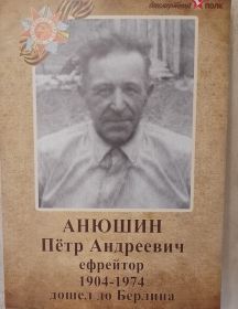 Анюшин Пётр Андреевич