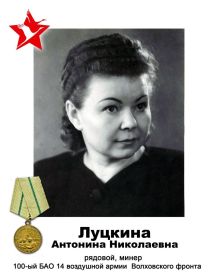 Луцкина Антонина Николаевна