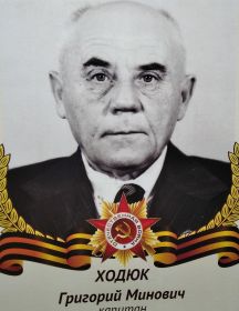 Ходюк Григорий Минович