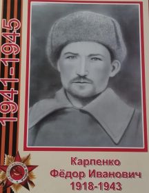 Карпенко Федор Иванович