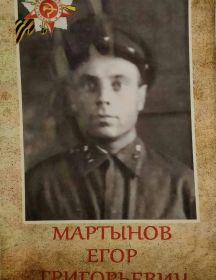 Мартынов Егор Григорьевич