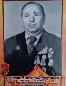 Сучков Виктор Федорович