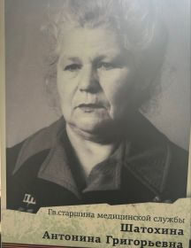 Куликова (Шатохина) Антонина Григорьевна