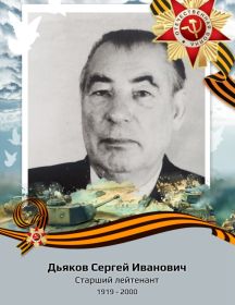 Дьяков Сергей Иванович
