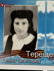 Терещенко Елена Осиповна