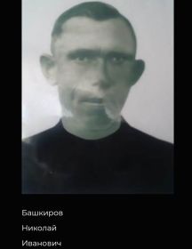 Башкиров Николай Иванович