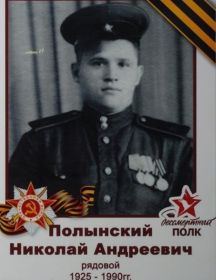 Полынский Николай Андреевич