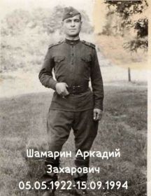 Шамарин Аркадий Захарович