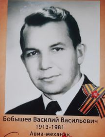 Бобышев Василий Васильевич