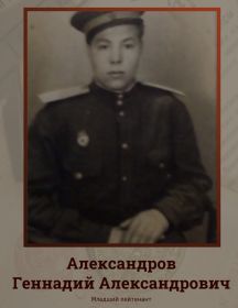 Александров Геннадий Александрович