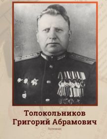 Толокольников Григорий Абрамович