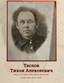 Теслов Тихон Алексеевич