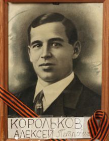 Корольков Алексей Петрович