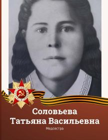 Соловьёва Татьяна Васильевна