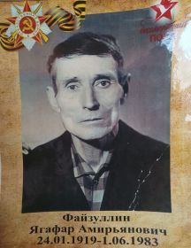 Файзуллин Ягафар Амирьянович