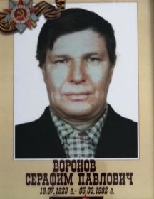 Воронов Серафим Павлович
