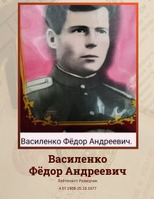 Василенко Фёдор Андреевич