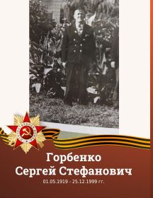 Горбенко Сергей Стефанович
