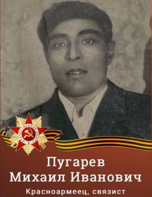 Пугарев Михаил Иванович