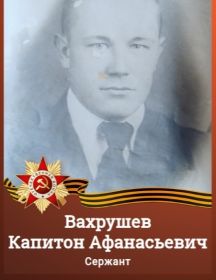Вахрушев Капитон Афанасьевич