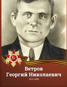 Ветров Георгий Николаевич