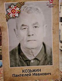 Козьмин Пантелей Иванович