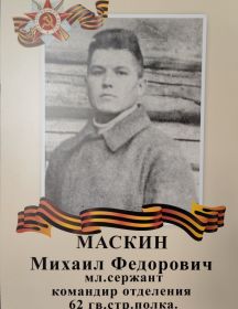 Маскин Михаил Фёдорович