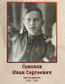 Соколов Иван Сергеевич