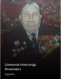 Шаманов Александр Яковлевич