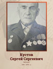 Кустов Сергей Сергеевич