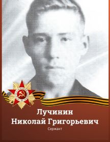 Лучинин Николай Григорьевич